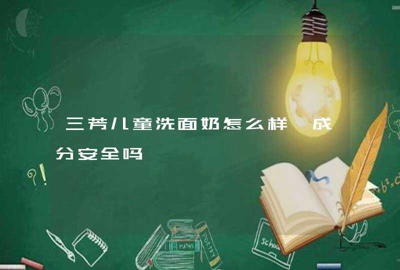 三芳儿童洗面奶怎么样、成分安全吗,第1张