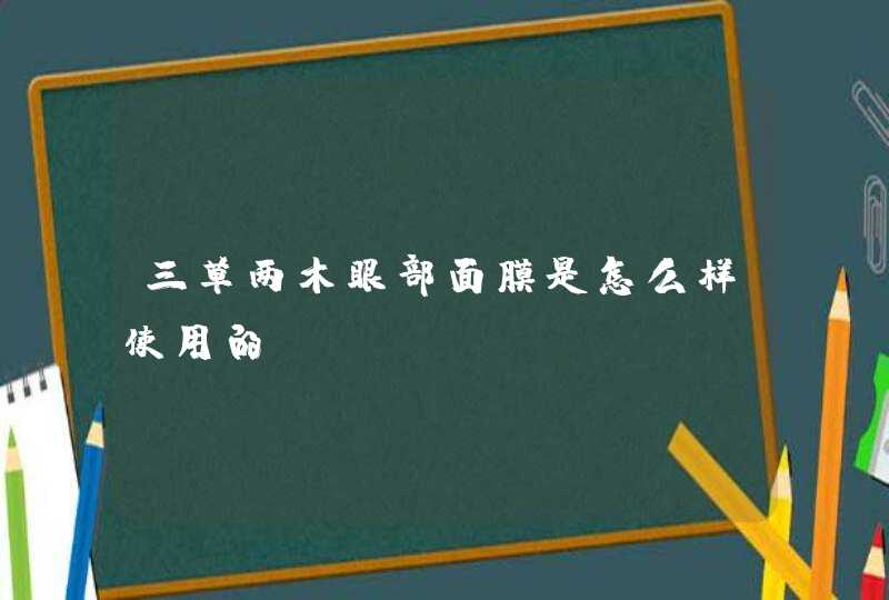 三草两木眼部面膜是怎么样使用的,第1张