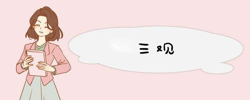 三观,第1张