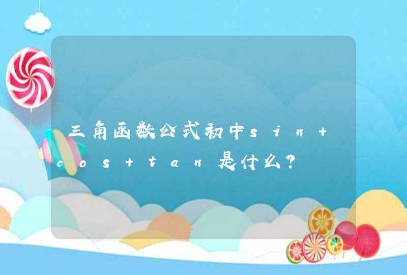 三角函数公式初中sin cos tan是什么？,第1张