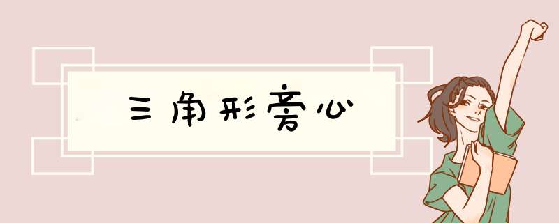 三角形旁心,第1张