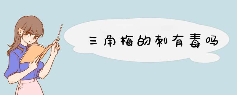 三角梅的刺有毒吗,第1张