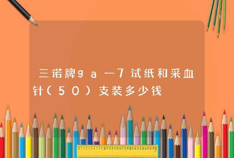 三诺牌ga一7试纸和采血针(50)支装多少钱,第1张