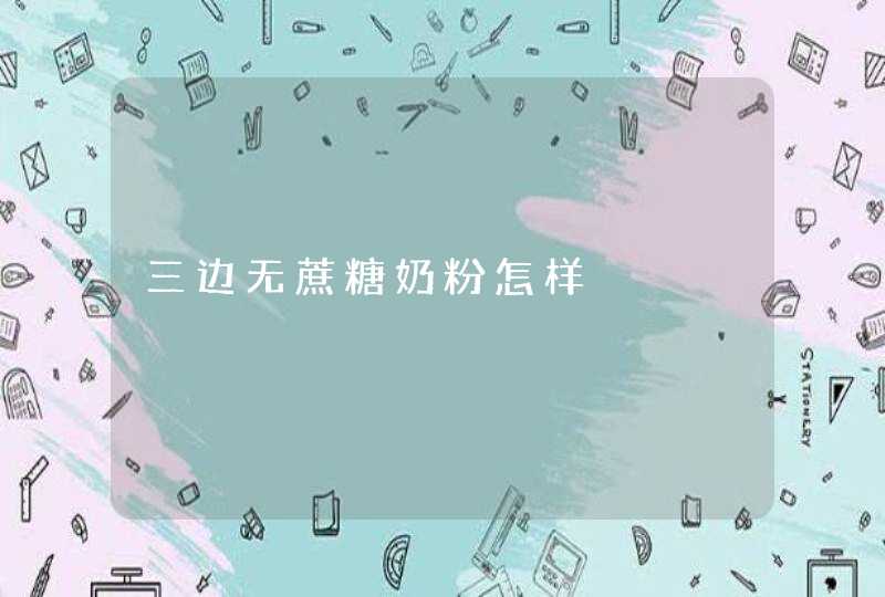 三边无蔗糖奶粉怎样,第1张