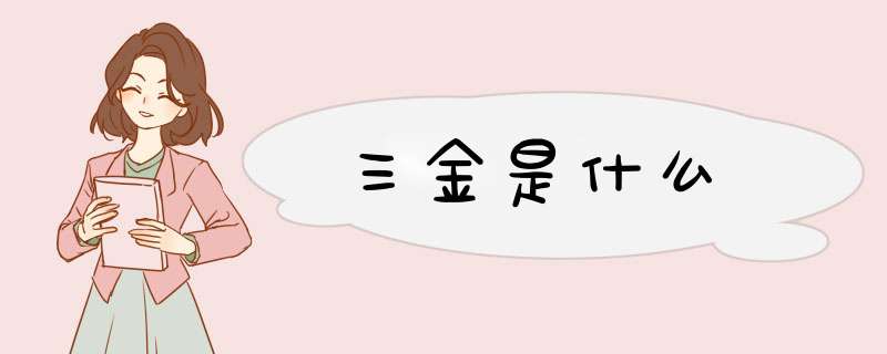 三金是什么,第1张