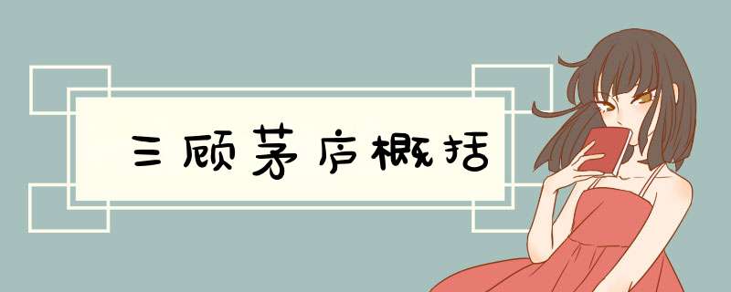 三顾茅庐概括,第1张