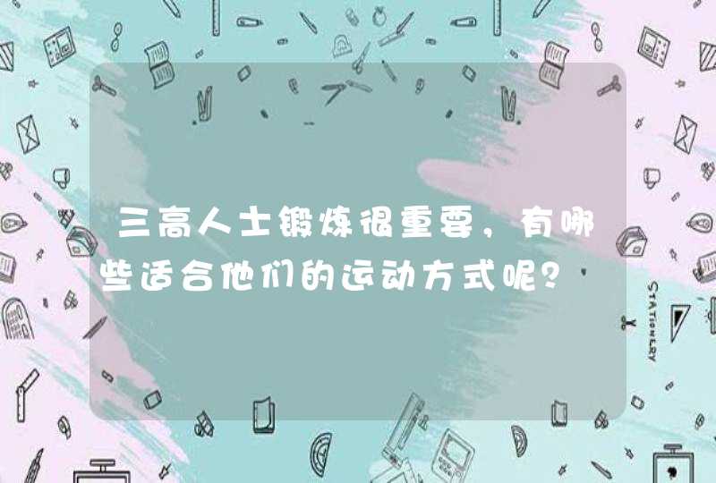 三高人士锻炼很重要，有哪些适合他们的运动方式呢？,第1张