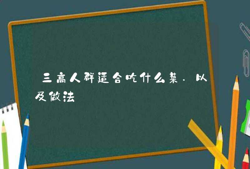 三高人群适合吃什么菜.以及做法,第1张