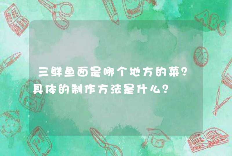 三鲜鱼面是哪个地方的菜？具体的制作方法是什么？,第1张