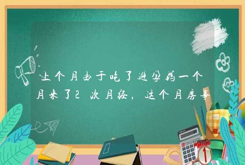 上个月由于吃了避孕药一个月来了2次月经，这个月房事后，月经还没来...可能是怀孕么,第1张