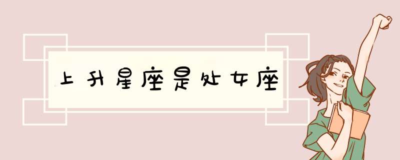 上升星座是处女座,第1张 上升星座是处女座,第1张