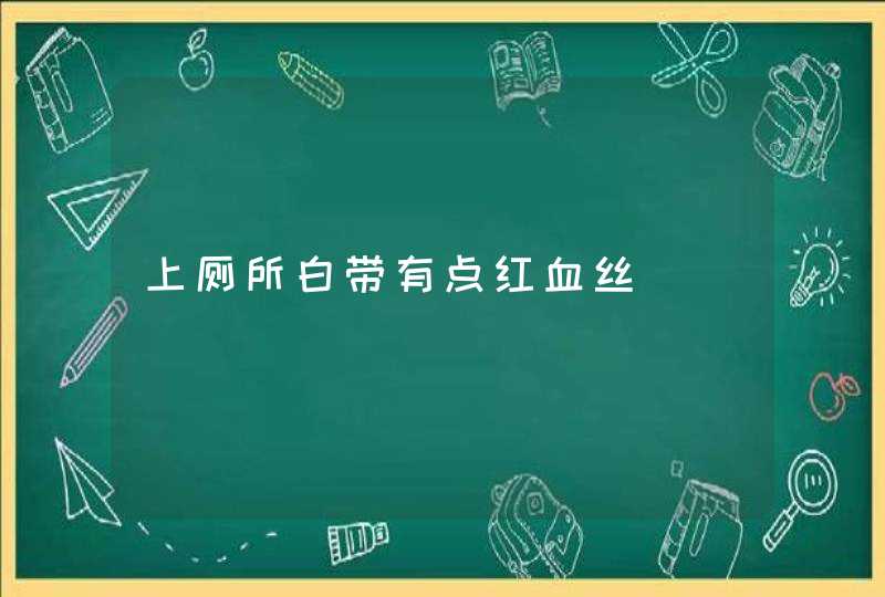 上厕所白带有点红血丝,第1张