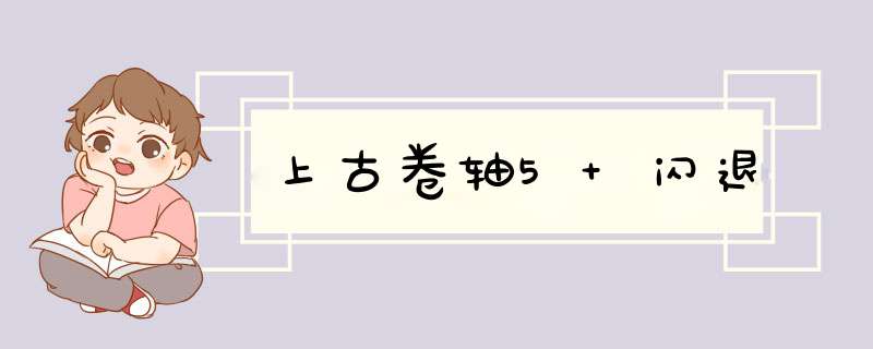 上古卷轴5 闪退,第1张
