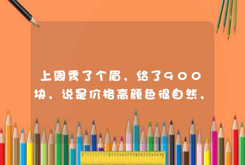 上周秀了个眉，给了900块，说是价格高颜色很自然，而且咖啡色那种，结果变成了蓝色，而且秀的也很一般,第1张