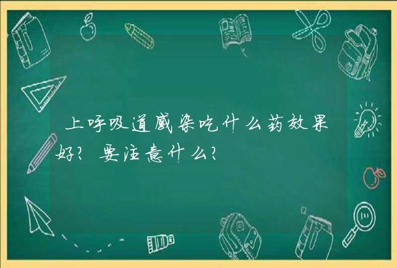 上呼吸道感染吃什么药效果好？要注意什么？,第1张