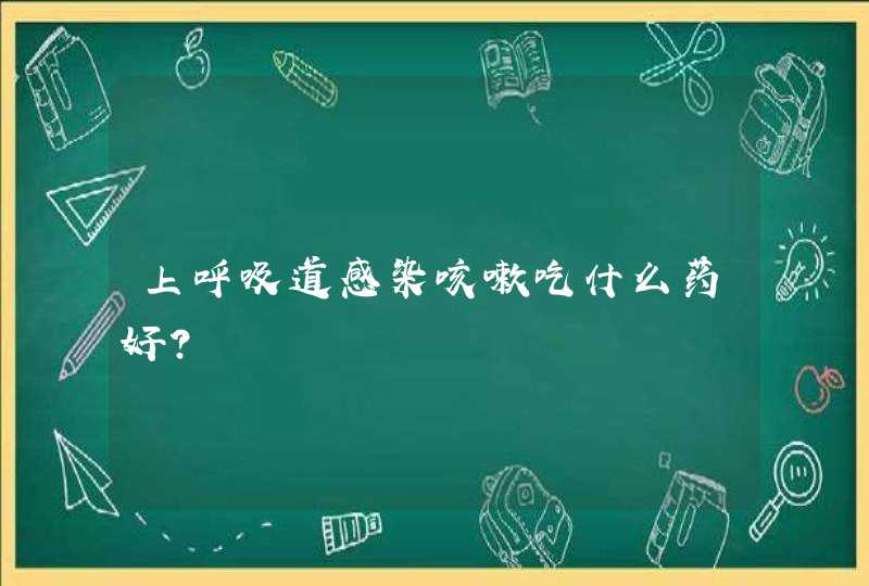 上呼吸道感染咳嗽吃什么药好？,第1张