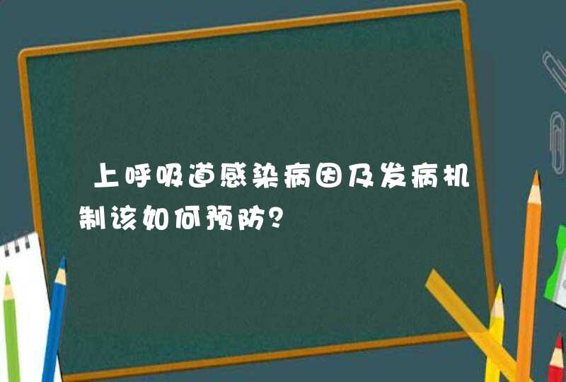 上呼吸道感染病因及发病机制该如何预防？,第1张