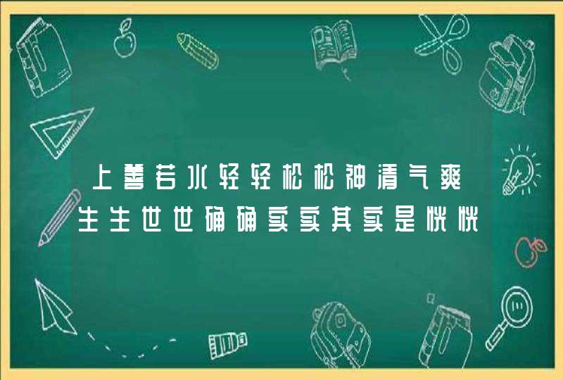 上善若水轻轻松松神清气爽生生世世确确实实其实是恍恍惚惚红红火火观,第1张