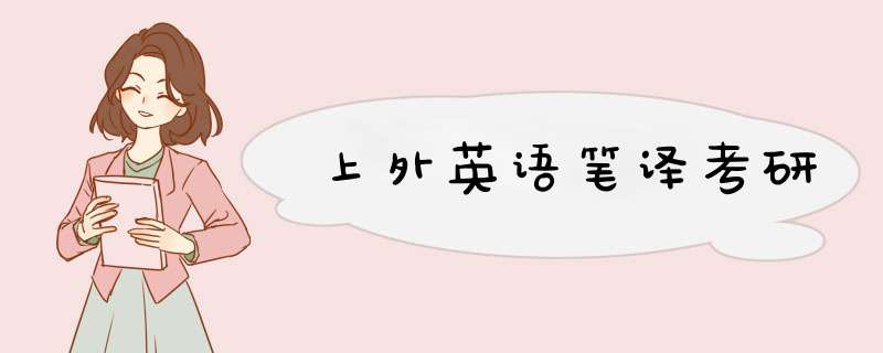 上外英语笔译考研,第1张 上外英语笔译考研,第1张