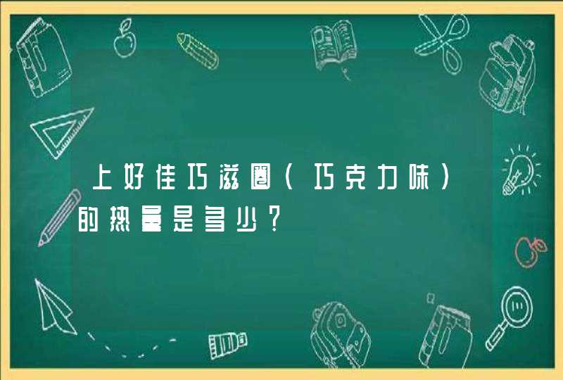 上好佳巧滋圈（巧克力味）的热量是多少？,第1张