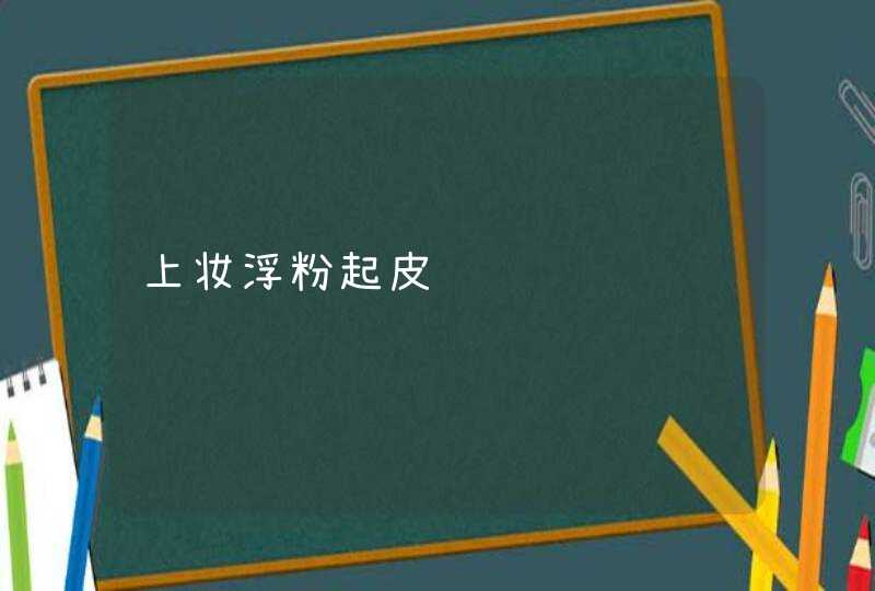 上妆浮粉起皮,第1张