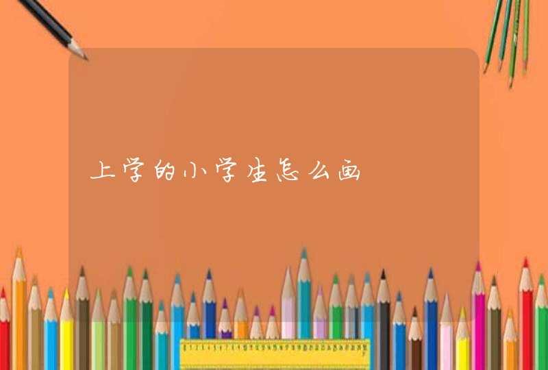 上学的小学生怎么画,第1张