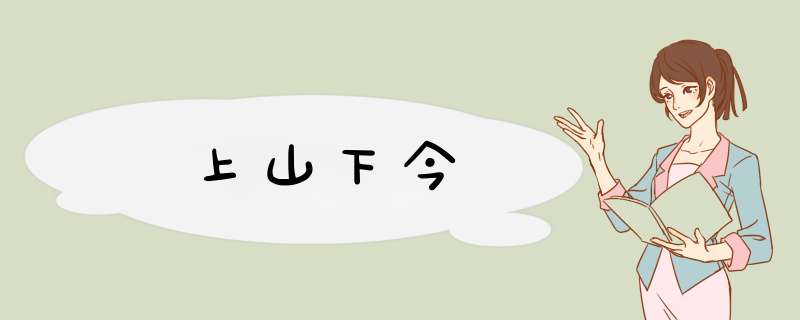 上山下今,第1张