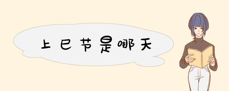 上巳节是哪天,第1张