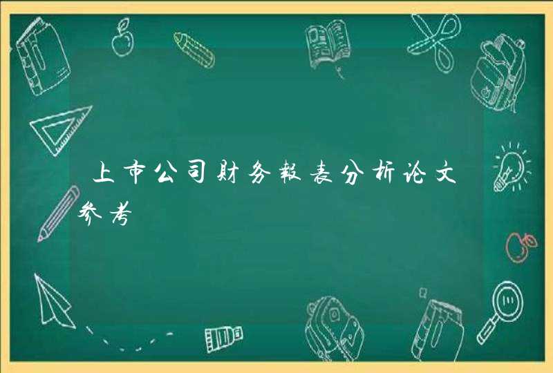 上市公司财务报表分析论文参考,第1张