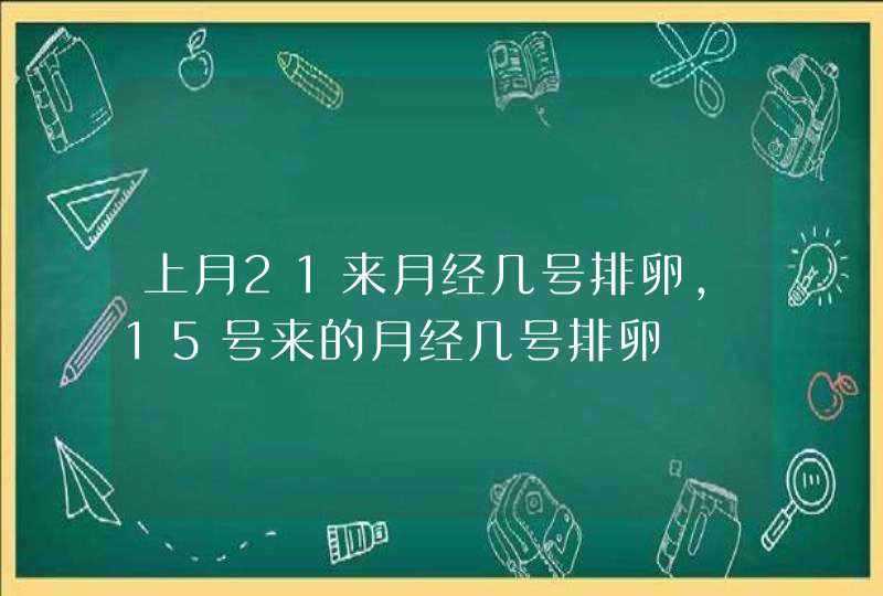 上月21来月经几号排卵,15号来的月经几号排卵,第1张