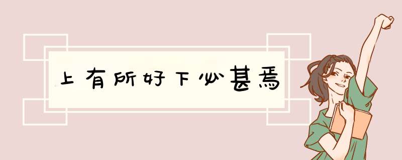 上有所好下必甚焉,第1张