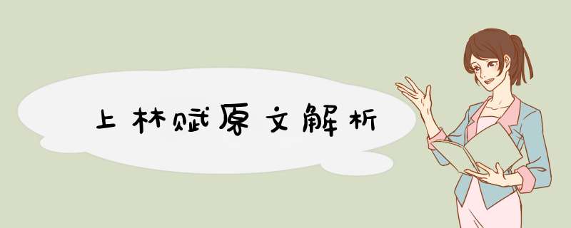 上林赋原文解析,第1张