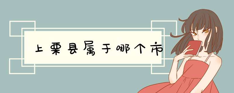 上栗县属于哪个市,第1张