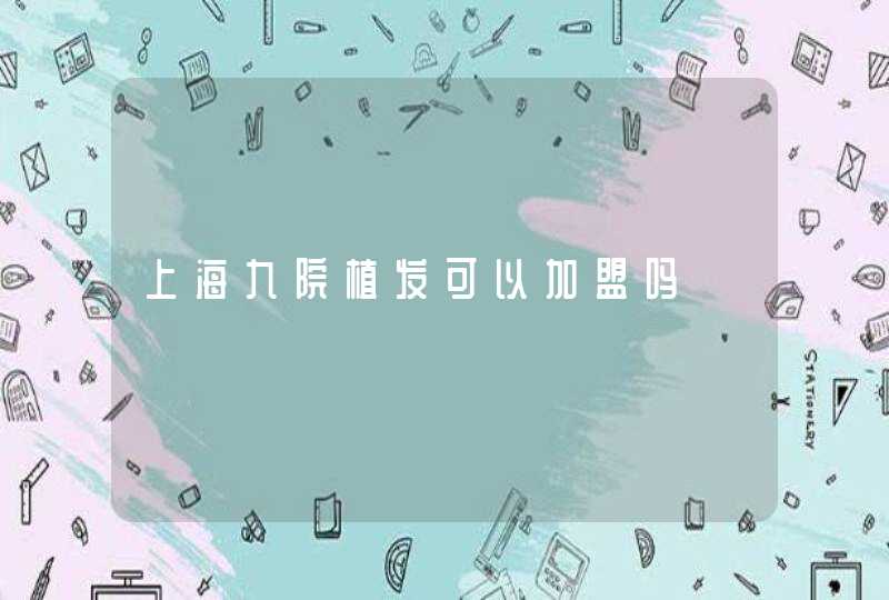 上海九院植发可以加盟吗,第1张