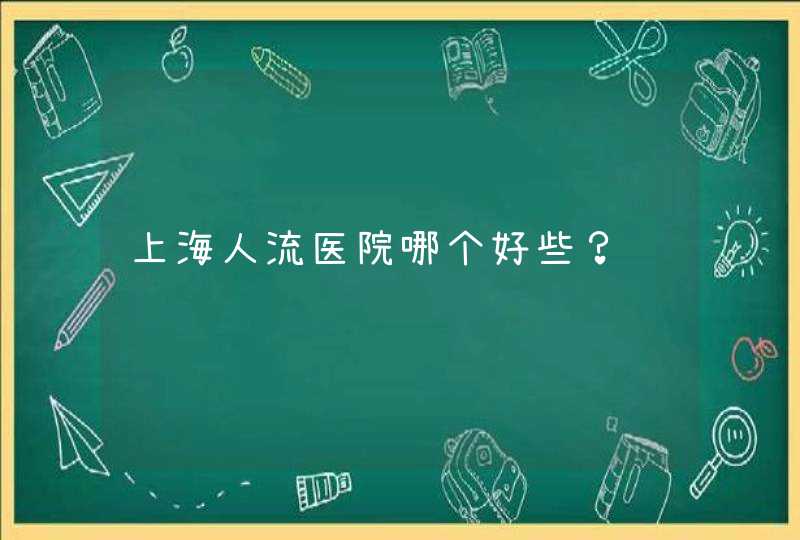 上海人流医院哪个好些？,第1张