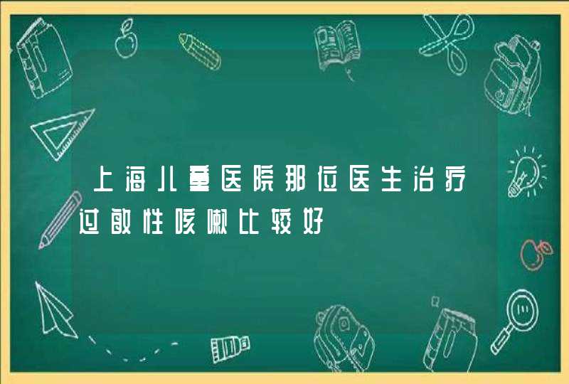 上海儿童医院那位医生治疗过敏性咳嗽比较好,第1张