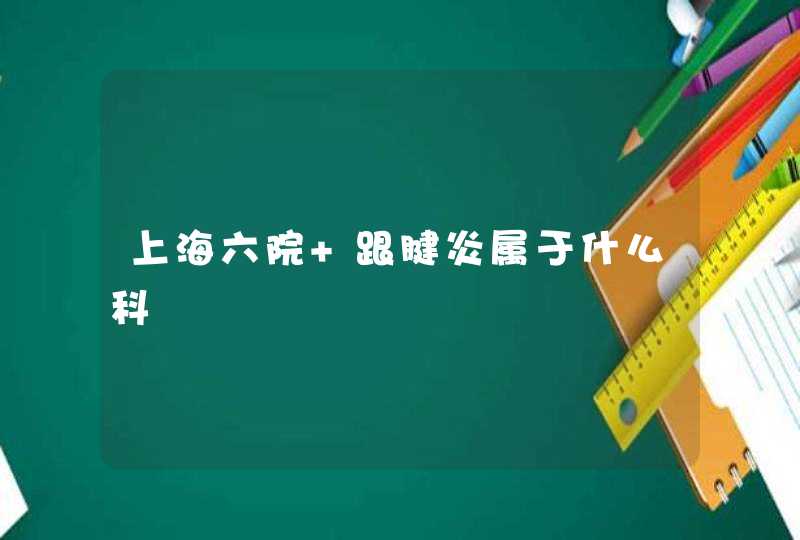 上海六院 跟腱炎属于什么科,第1张