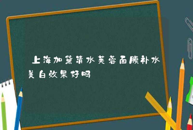 上海加黛清水芙蓉面膜补水美白效果好吗,第1张