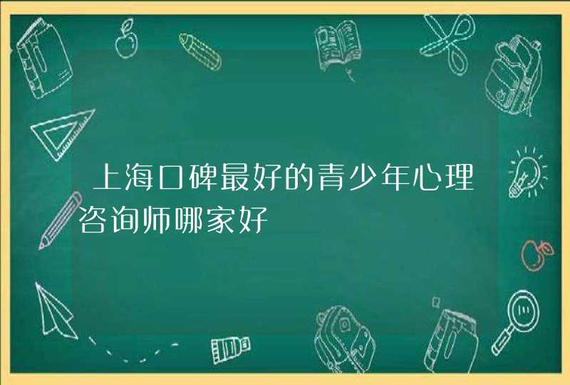 上海口碑最好的青少年心理咨询师哪家好,第1张