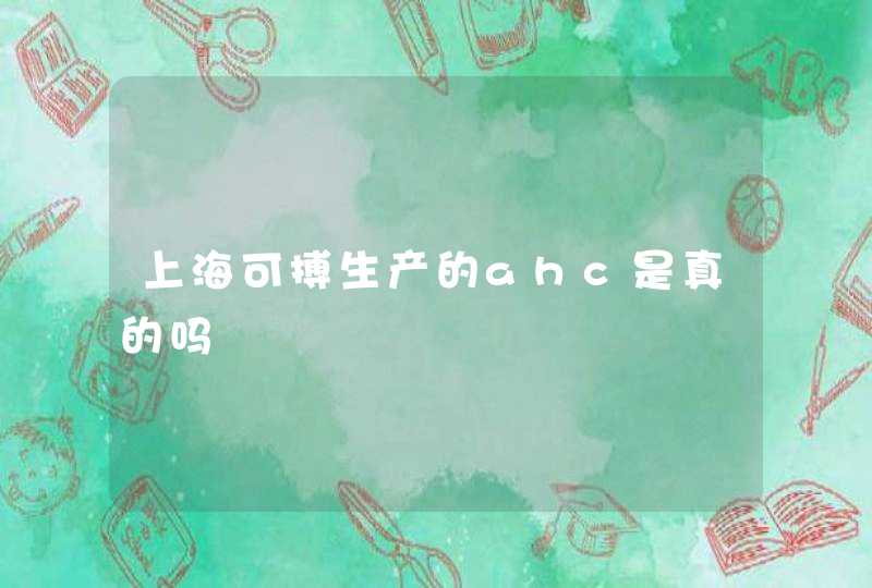 上海可搏生产的ahc是真的吗,第1张