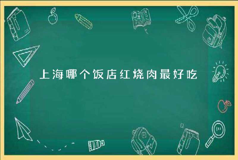 上海哪个饭店红烧肉最好吃,第1张