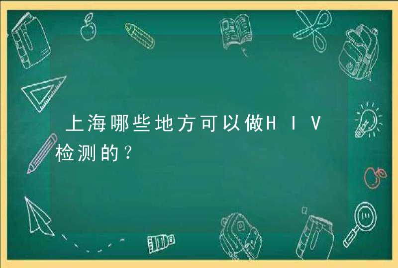 上海哪些地方可以做HIV检测的？,第1张