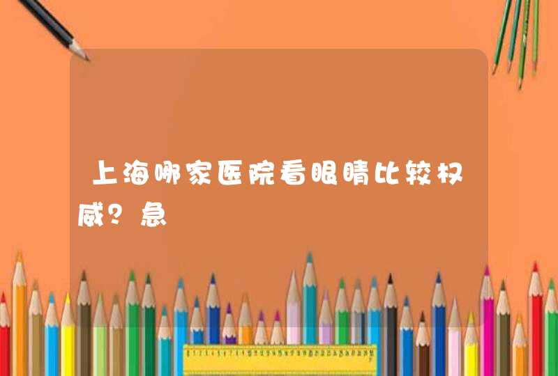 上海哪家医院看眼睛比较权威？急,第1张