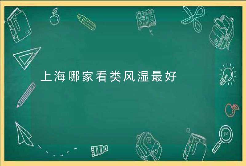 上海哪家看类风湿最好,第1张