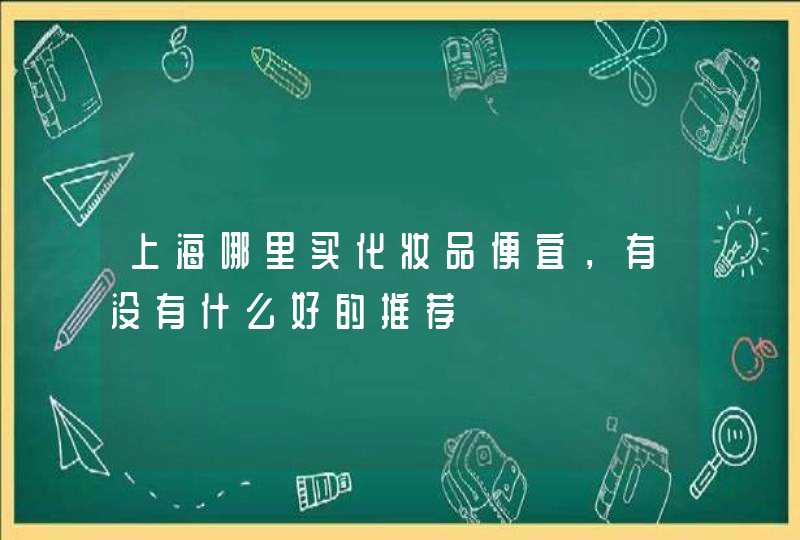 上海哪里买化妆品便宜，有没有什么好的推荐,第1张