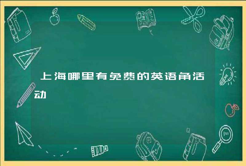 上海哪里有免费的英语角活动,第1张