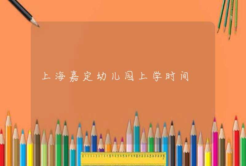 上海嘉定幼儿园上学时间,第1张