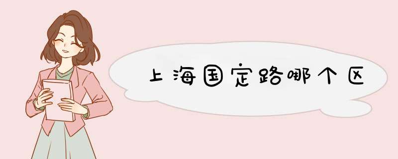 上海国定路哪个区,第1张