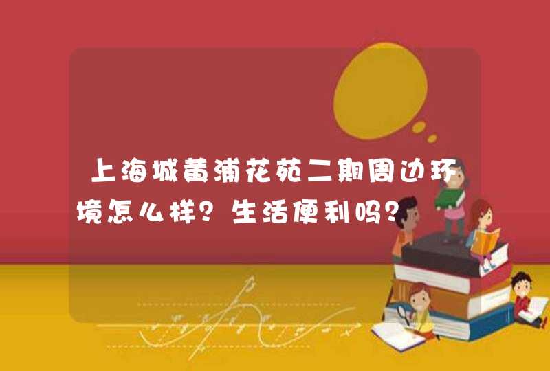 上海城黄浦花苑二期周边环境怎么样？生活便利吗？,第1张