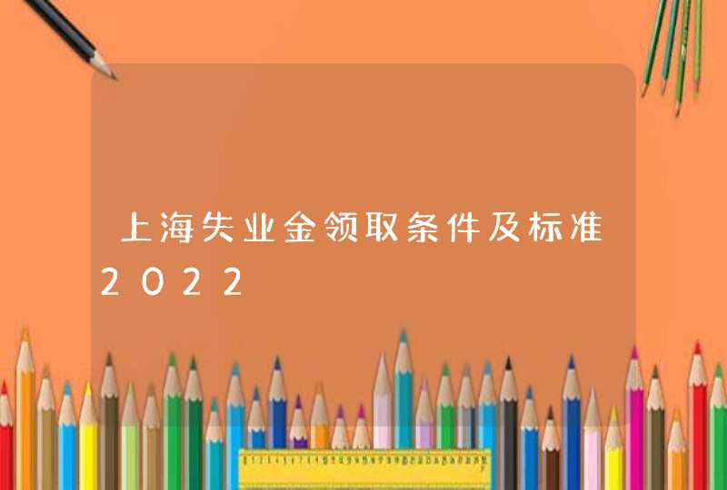 上海失业金领取条件及标准2022,第1张